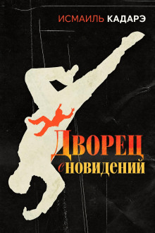 Дворец сновидений
