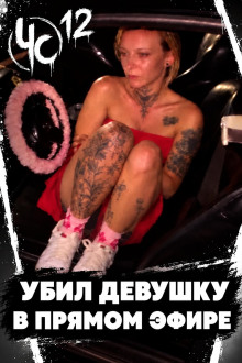 Чëрная сводка 12