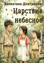Царствие небесное