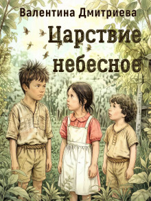 Царствие небесное