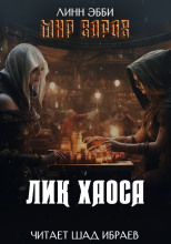 Лик Хаоса