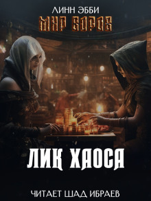 Лик Хаоса