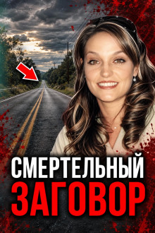 Сговор против соперницы