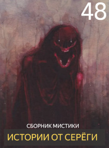 Истории от Серёги №48