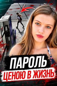 Пароль убийцы