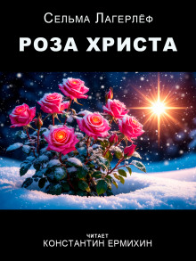 Роза Христа