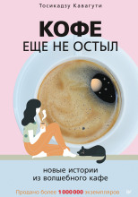 Кофе ещё не остыл