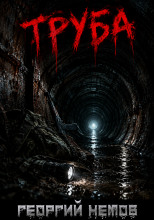 Труба