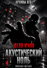Дело №490. Акустический ноль