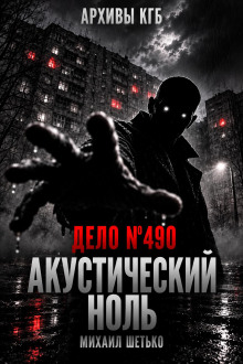 Дело №490. Акустический ноль