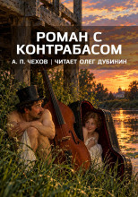 Роман с контрабасом