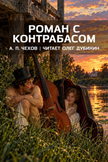 Роман с контрабасом