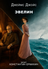 Эвелин