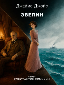 Эвелин