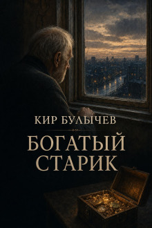 Богатый старик