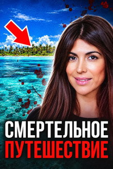 Трагедия в океане