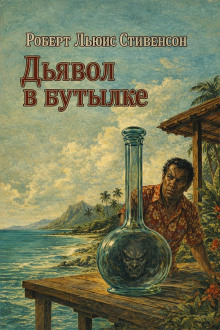 Дьявол в бутылке