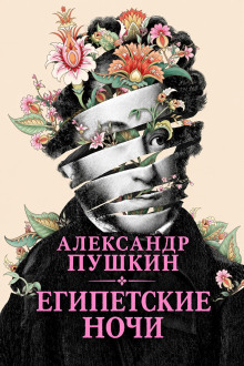 Египетские ночи