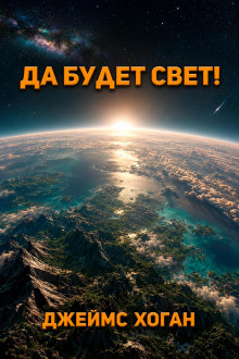 Да будет свет!