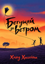 Бегущий за ветром
