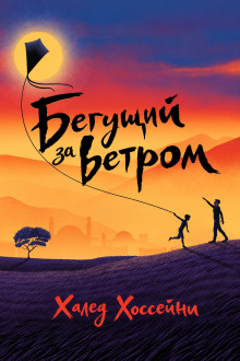 Бегущий за ветром