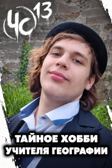 Чëрная сводка 13
