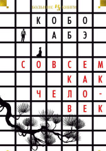 Совсем как человек