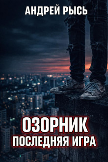 Озорник. Последняя игра