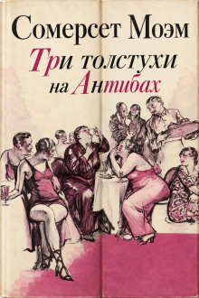 Три толстухи на Антибах