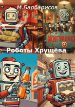 Роботы Хрущёва