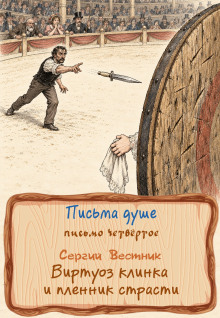 Виртуоз клинка и пленник страсти