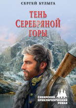 Тень Серебряной горы