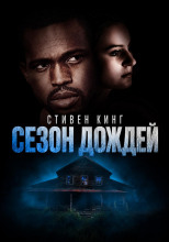 Сезон дождей