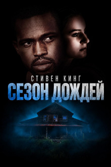 Сезон дождей