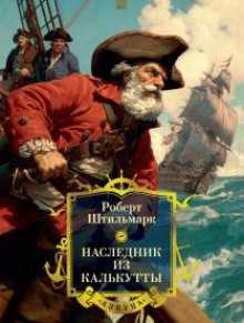 Наследник из Калькутты