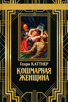 Кошмарная женщина