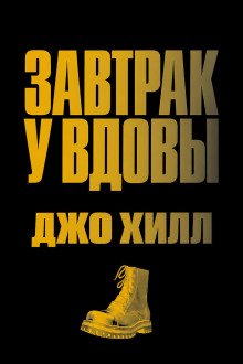 Завтрак у вдовы
