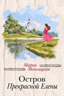 Остров Прекрасной Елены