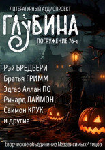 ГЛУБИНА. Погружение 76-е