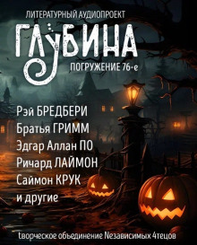 ГЛУБИНА. Погружение 76-е