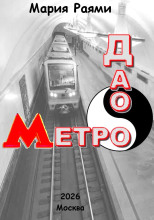 Дао Метро: Рассказы