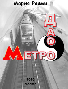 Дао Метро: Рассказы