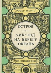 Уик-энд на берегу океана