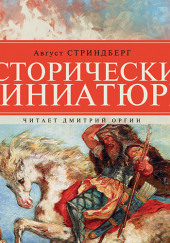 Исторические миниатюры