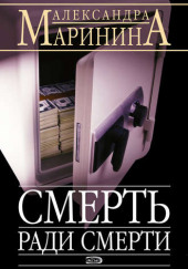 Смерть ради смерти