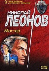 Мастер