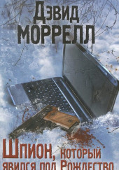 Шпион, который явился под Рождество