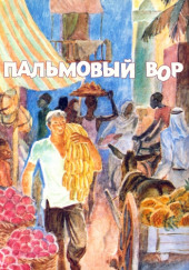 Пальмовый вор