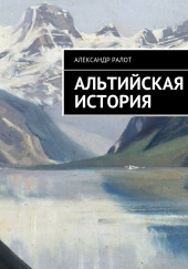 Альтийская история