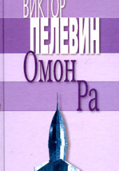 Омон Ра